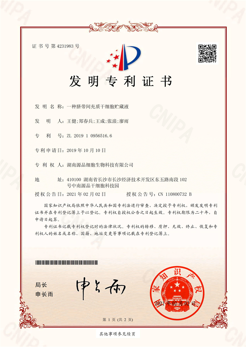 一种脐带间充质干细胞贮藏液