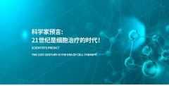 细胞产品研究与应用