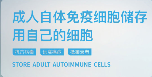 成人免疫细胞储存