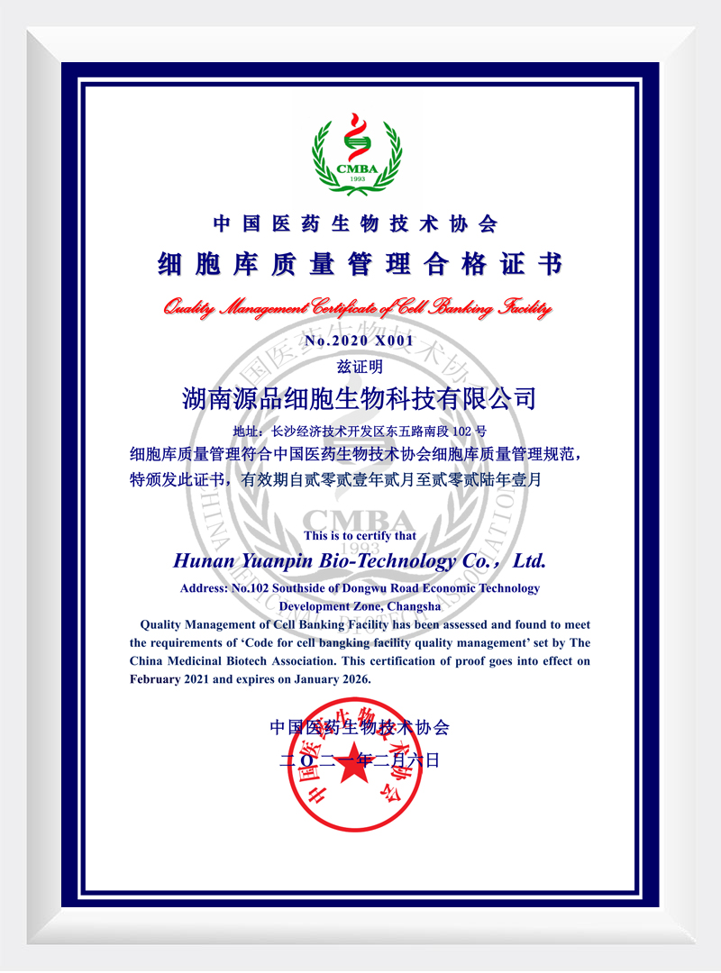 细胞库质量管理合格证书