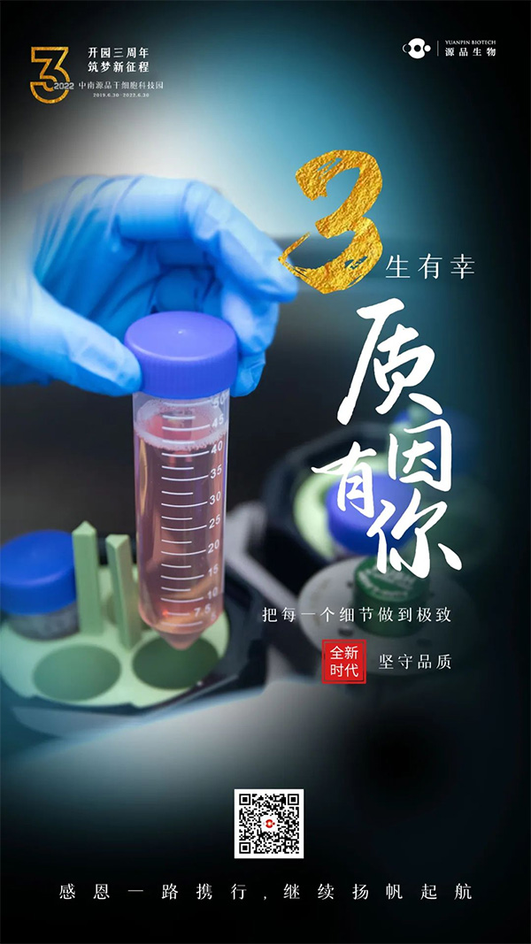 开园3周年 | 源品奋力绘就再生医学新画卷！