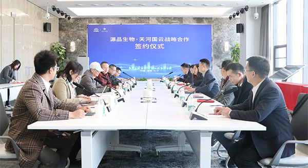 源品生物携手天河国云打造干细胞数字产业链！