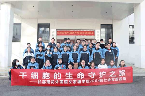 干细胞的生命守护之旅！长郡雨花外国语左家塘